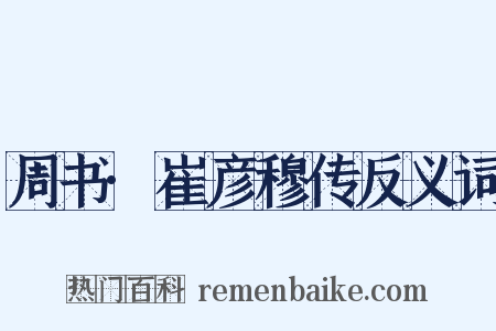 周书·崔彦穆传反义词是什么意思的图片